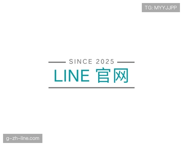 介绍line中文版